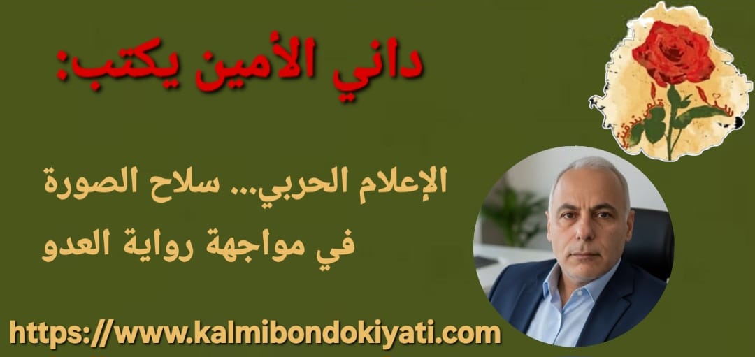 داني الأمين يكتب: الإعلام الحربي… سلاح الصورة في مواجهة رواية العدو