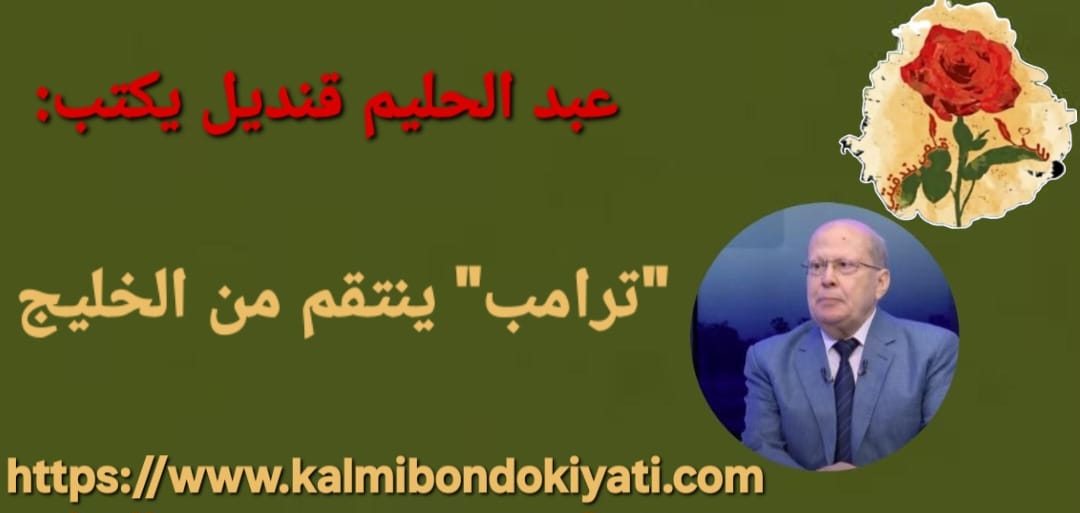 عبد الحليم قنديل يكتب:”ترامب” ينتقم من الخليج