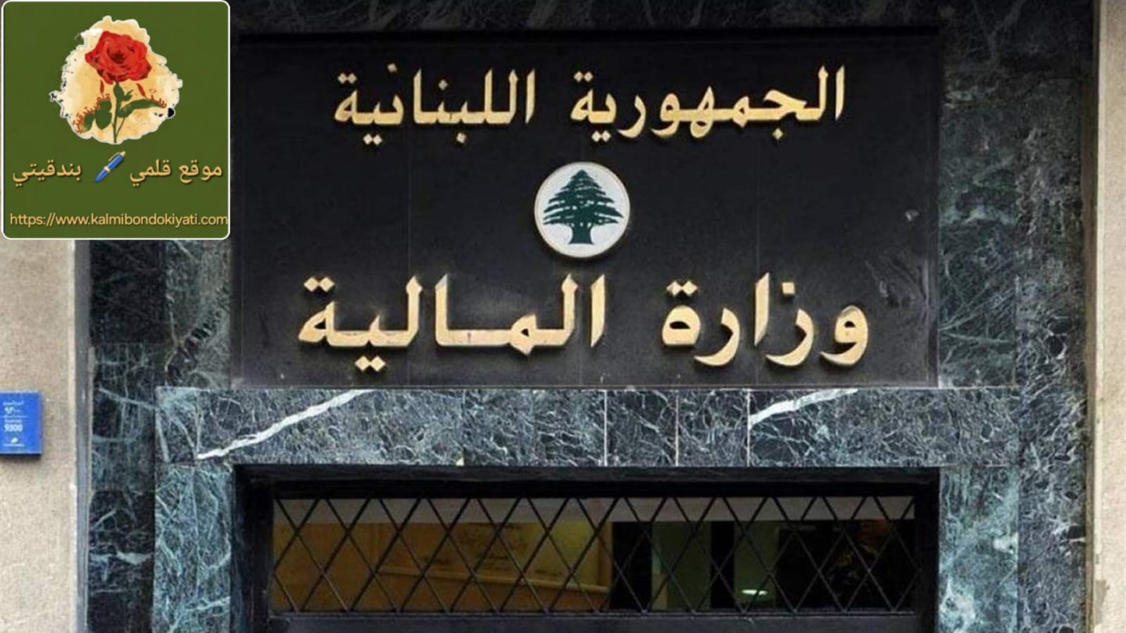 المالية اللبنانية تقطع الأكاذيب: إليكم أرقام مساعدات المتضررين!