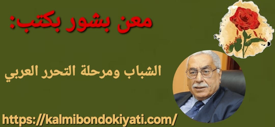 الشباب ومرحلة التحرر العربي