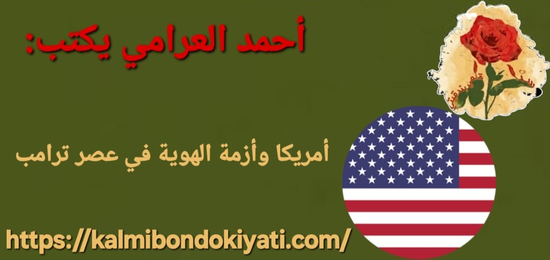 أمريكا وأزمة الهوية في عصر ترامب