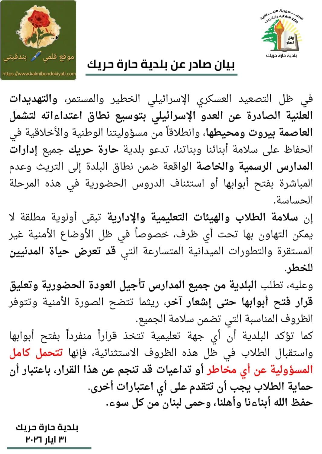 بلدية حارة حريك: من يفتح أبواب المدارس يتحمل كامل المسؤولية