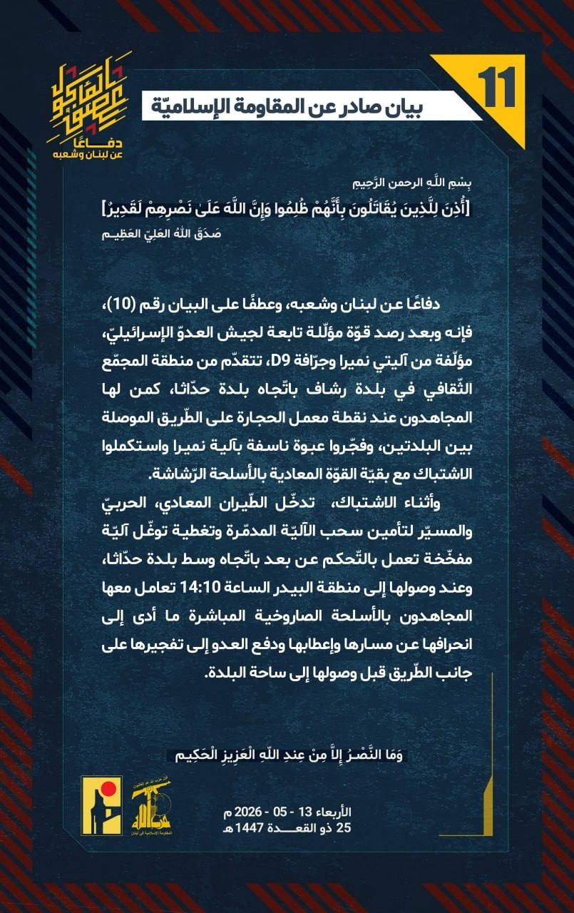 🛑”أبطال لبنان يدكّون القواعد والمواقع الصهيونية بضربات مسدّدة البيانات(11-17)