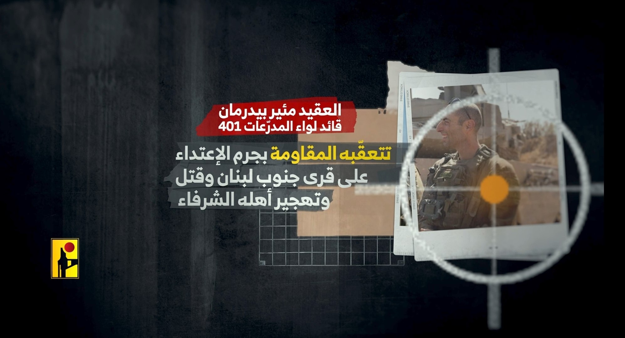 تحت عين الرصد: كيف أسقطت مسيّرات المقاومة قائد لواء مدرعات 401 في “دبل”؟​