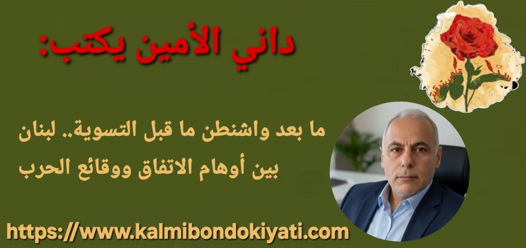 ما بعد واشنطن ما قبل التسوية.. لبنان بين أوهام الاتفاق ووقائع الحرب