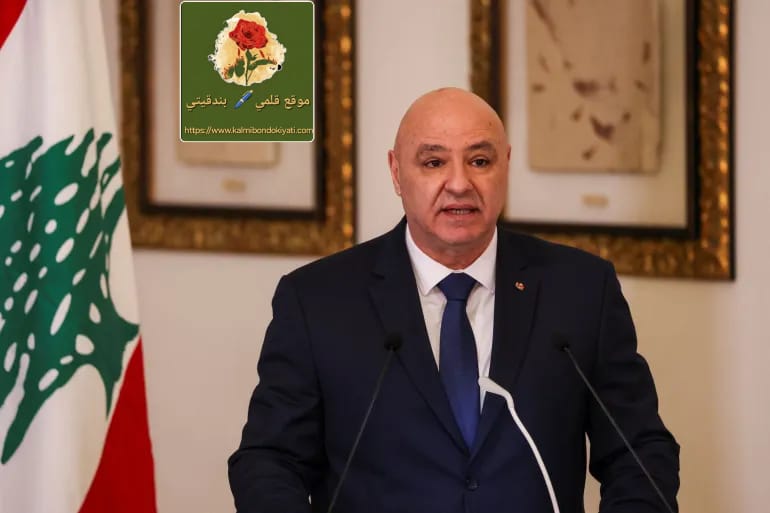 عون: التفاوض مسار إنقاذ لا استسلام.. والجيش يسيطر عملانياً في الجنوب