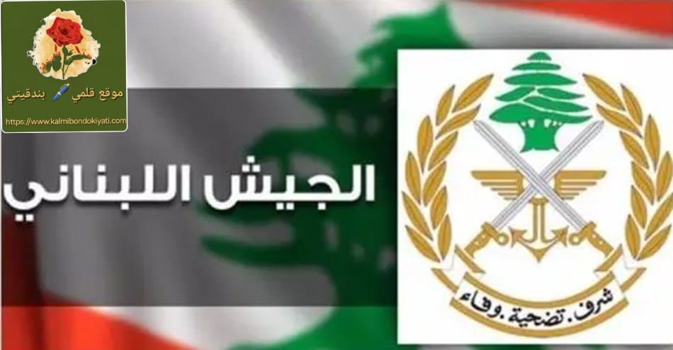 الجيش اللبناني يعلن تعرض عناصره لاستهداف إسرائيلي مباشر