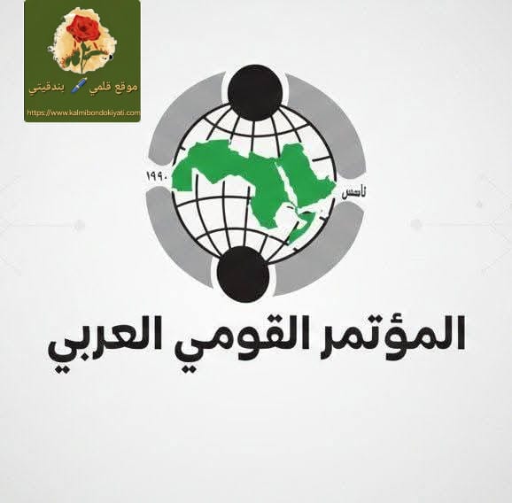 المؤتمر العربي العام:دعوة لعقد جلسة طارئة للجمعية العامة للأمم المتحدة