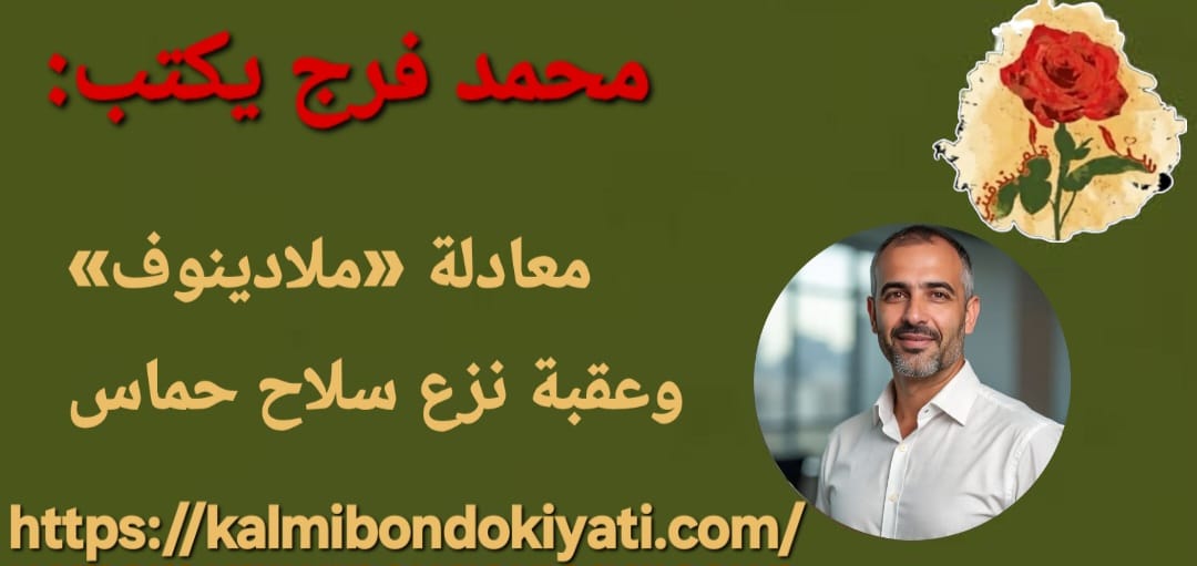 معادلة «ملادينوف» وعقبة نزع سلاح حماس