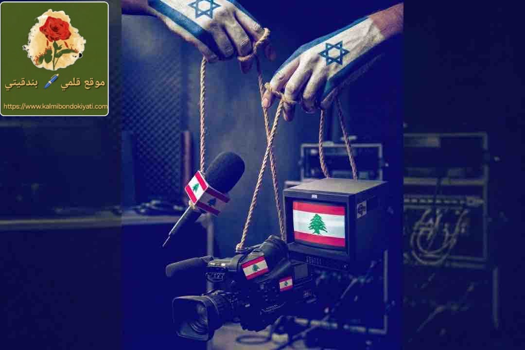الموساد يعترف: أنشأنا آلة سموم”واختراق الإعلام اللبناني”سهل وممتع!