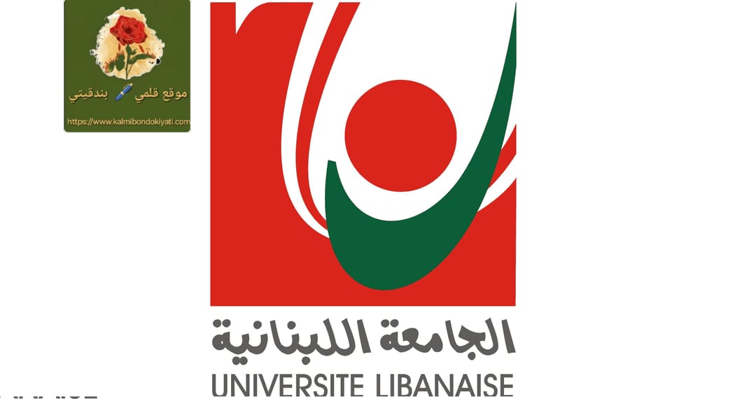 اعلان هام من الجامعة اللبنانية