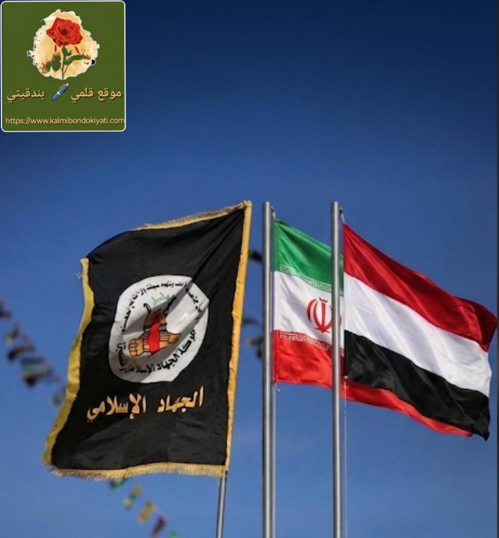 ”الجهاد الإسلامي”: الضربات الإيرانية واليمنية لجمت غطرسة الكيان