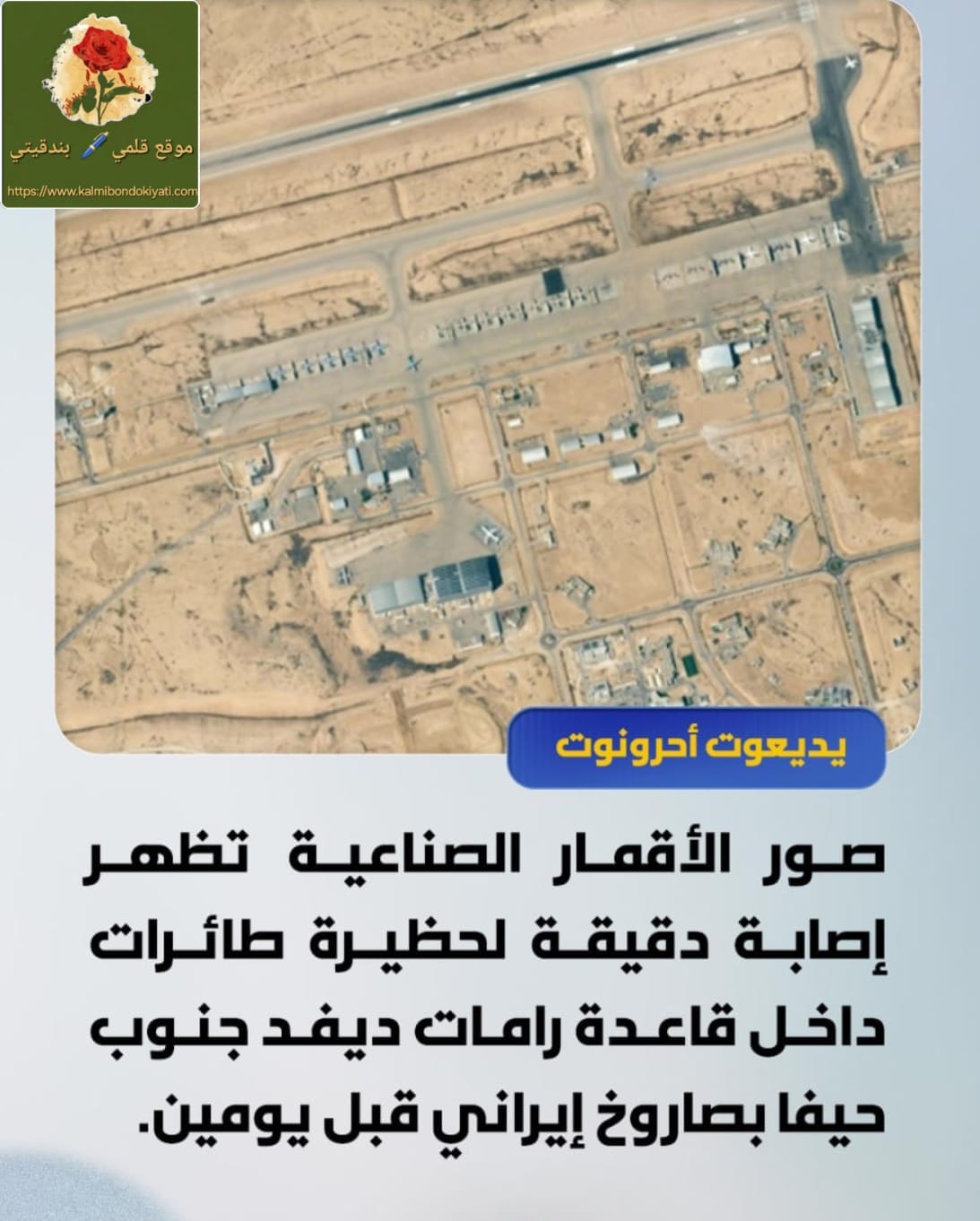 لماذا يخفي العدو أسرار إصابة قاعدة “رامات دافيد” الجوية؟