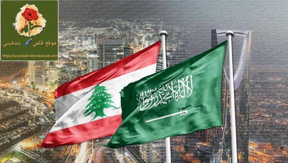 بعد قطيعة سنوات.. ماذا وراء القرار الملكي المفاجئ تجاه لبنان؟