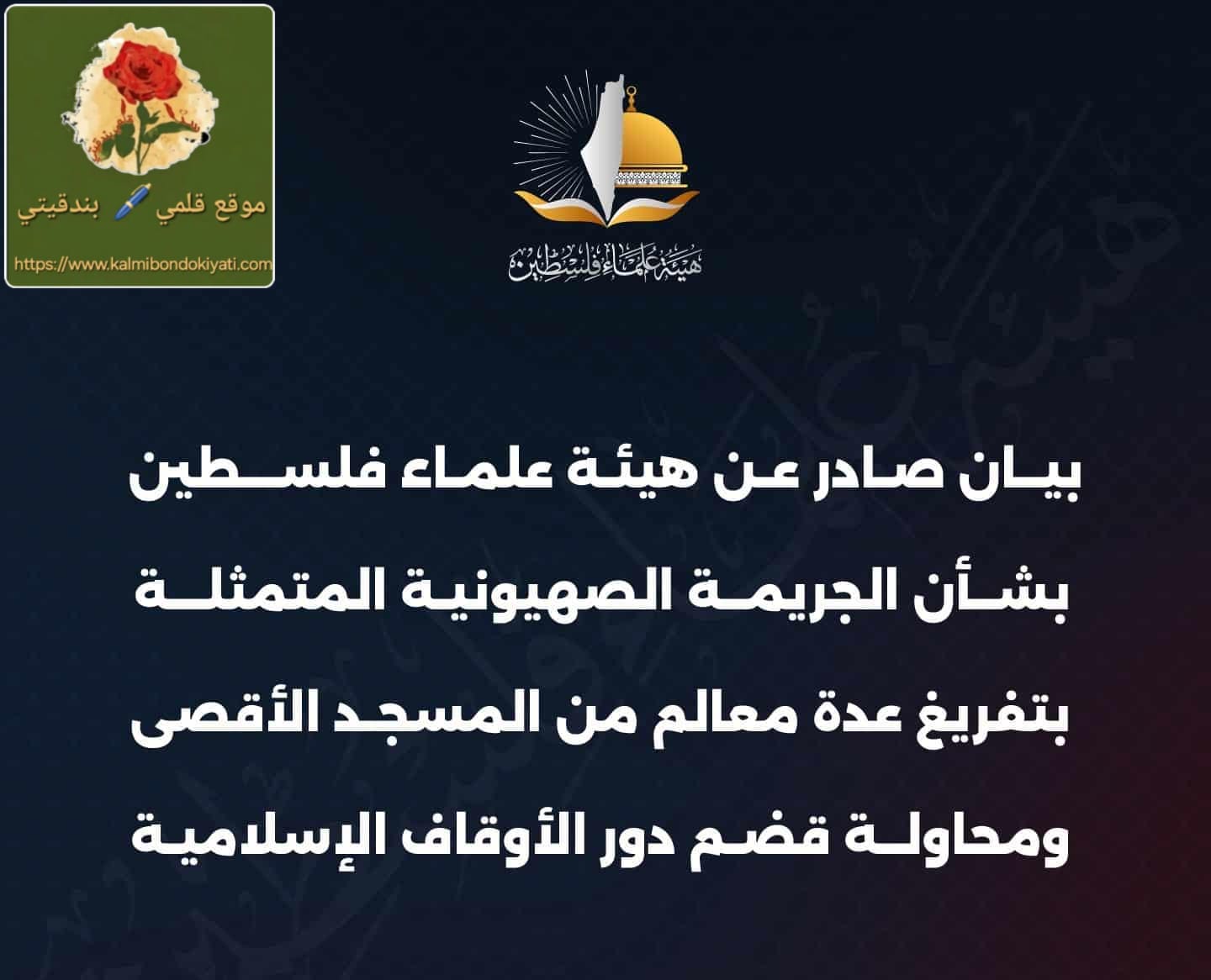 هيئة علماء فلسطين تدين وتستنكر الجريمة الصهيونية لتفريغ معالم المسجد الأقصى