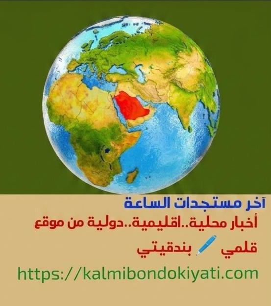 آخر مستجدات وأخبار الساعة المحلية..الإقليمية..الدولية لنهار الخميس الموافق 11 يونيو 2026