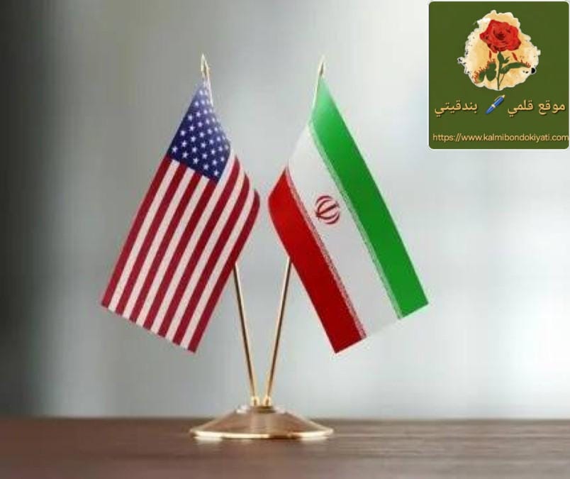 بين طهران وواشنطن.. ماذا تخبئ مسودة الـ14 مادة؟