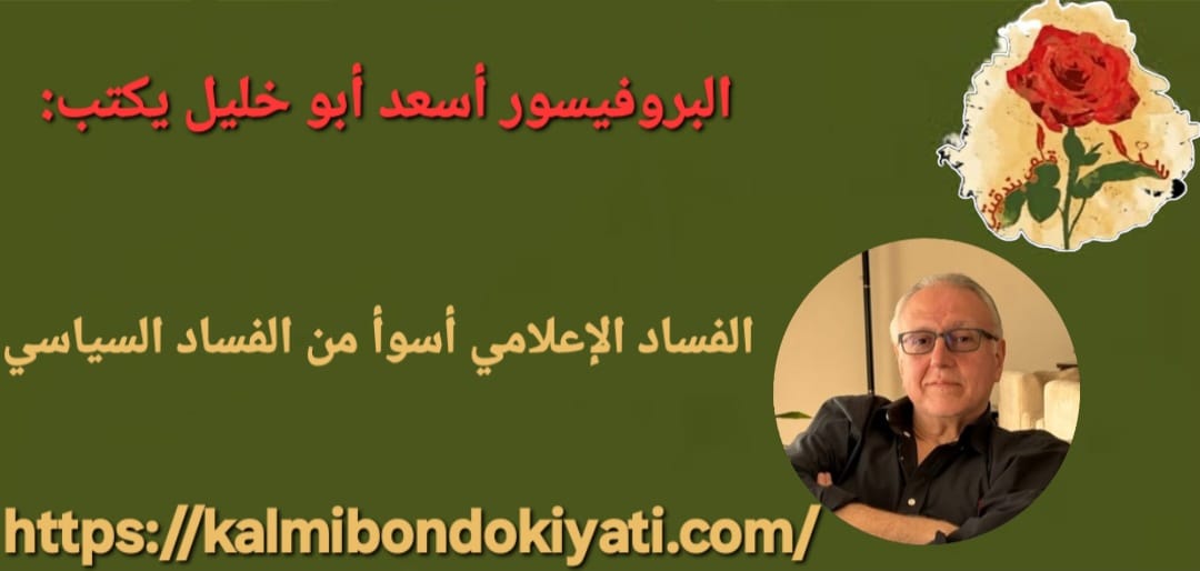 الفساد الإعلامي أسوأ من الفساد السياسي