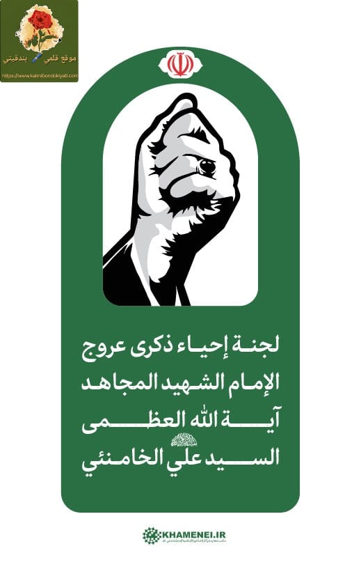 إعلان جدول مراسم تشييع ودفن الإمام الشهيد الخامنئي