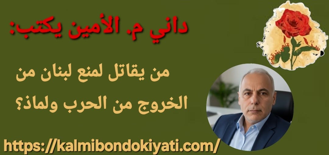 من يقاتل لمنع لبنان من الخروج من الحرب ولماذ؟