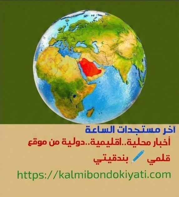 آخر مستجدات وأخبار الساعة المحلية..الإقليمية..الدولية لنهار السبت 13 يونيو 2026