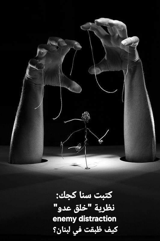 كتبت سنا كجك: نظرية”خلق عدو ” enemy distraction كيف طُبقت في لبنان؟
