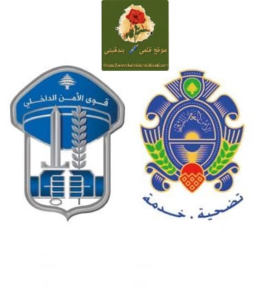 اللواء شقير للواء عبدالله: تضحيات رجال قوى الأمن صمام أمان المصلحة الوطنية