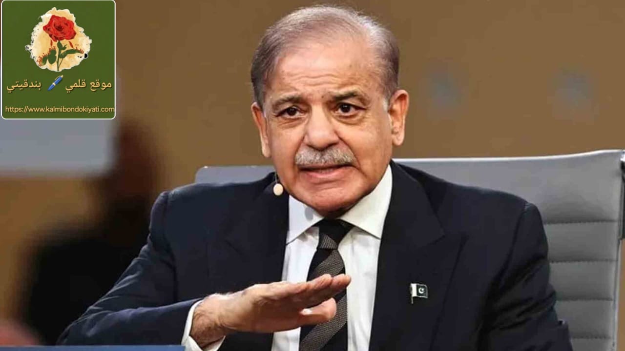 وقع الاتفاق وشمل كل الجبهات.. رئيس وزراء باكستان” يزف “الخبر