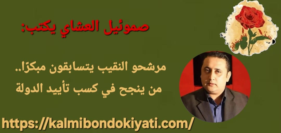 مرشحو النقيب يتسابقون مبكرًا.. من ينجح في كسب تأييد الدولة
