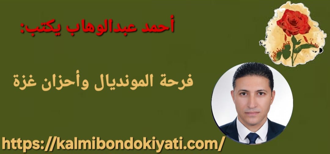 فرحة المونديال وأحزان غزة