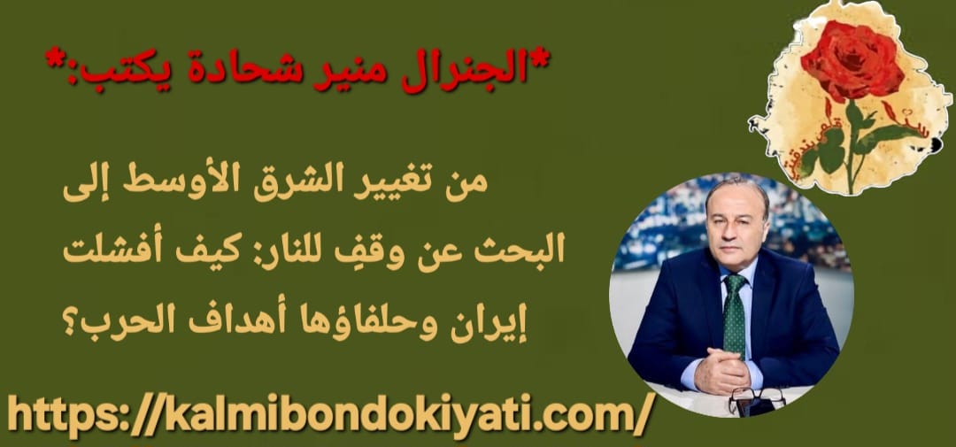 من تغيير الشرق الأوسط إلى البحث عن وقفٍ للنار: كيف أفشلت إيران وحلفاؤها أهداف الحرب؟