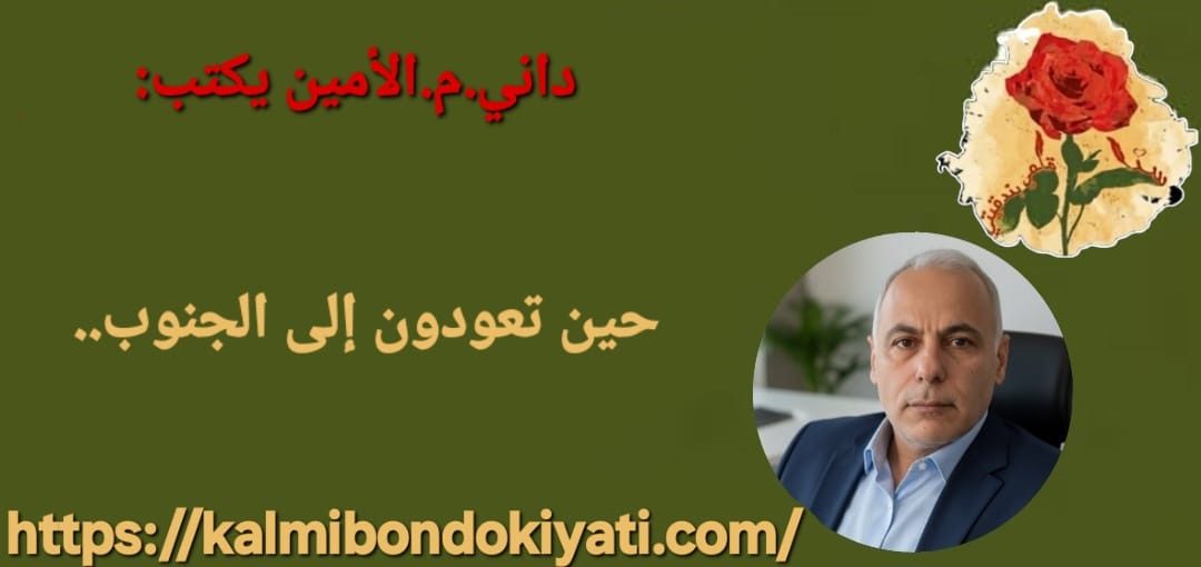 حين تعودون إلى الجنوب..