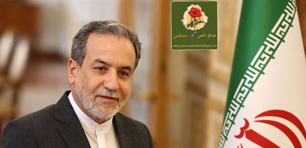 عراقجي: الاتفاق يترجم بانسحاب “إسرائيل”من جنوب لبنان