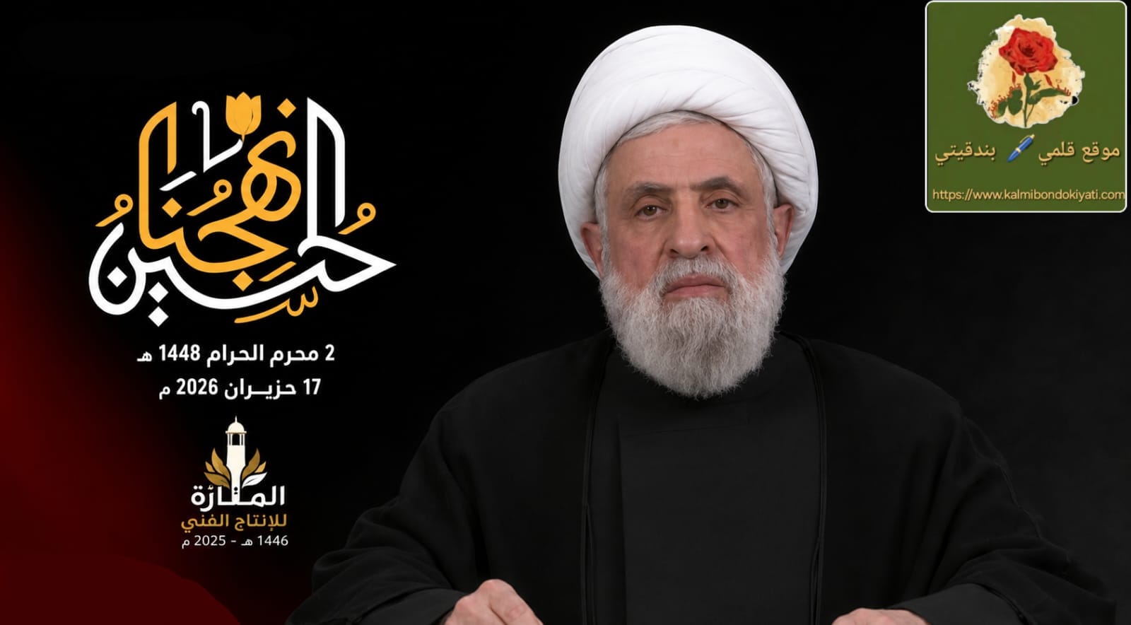 الأمين العام لحزب الله الشيخ قاسم: أسقطنا “إسرائيل الكبرى” بالدم.. ولن ننزع السلاح!