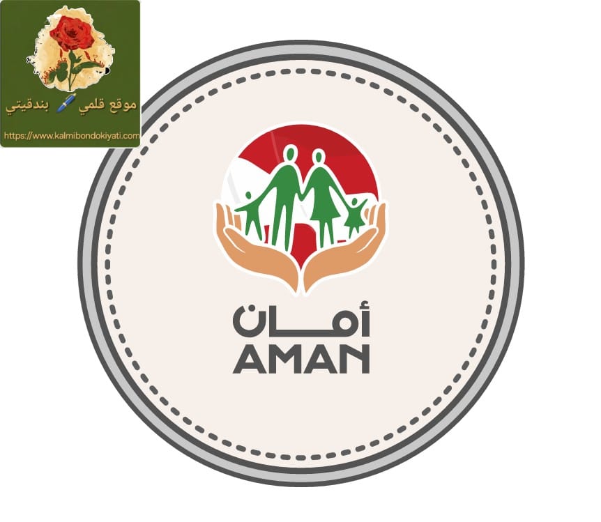 لأول مرة.. الدولة اللبنانية تموّل مساعدات «أمان»