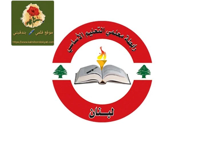 رابطة التعليم الأساسي تُلوّح بمقاطعة الامتحانات الرسمية بعد إقصائها