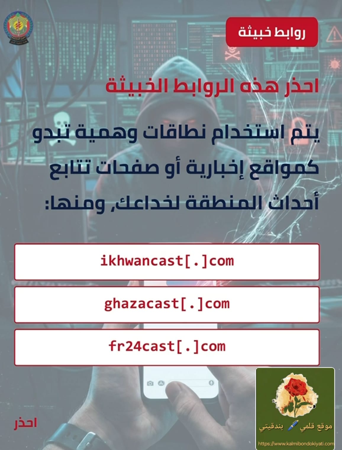 ما حذرت منه مديرية أمن الدولة! اختراقات “النقرة الواحدة”.، فالتجنيد!