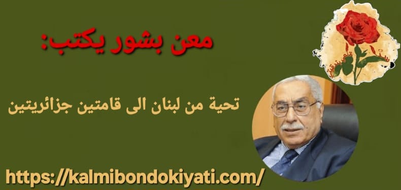 تحية من لبنان الى قامتين جزائريتين