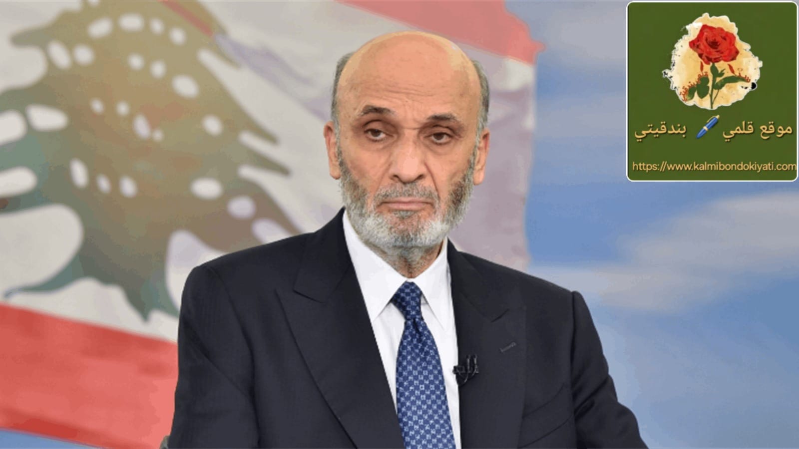 جعجع: أوقفوا الدولة العميقة عند حدها!