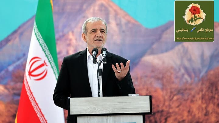 الرئيس بزشكيان: نتناياهو العقبة الوحيدة بالمفاوضات