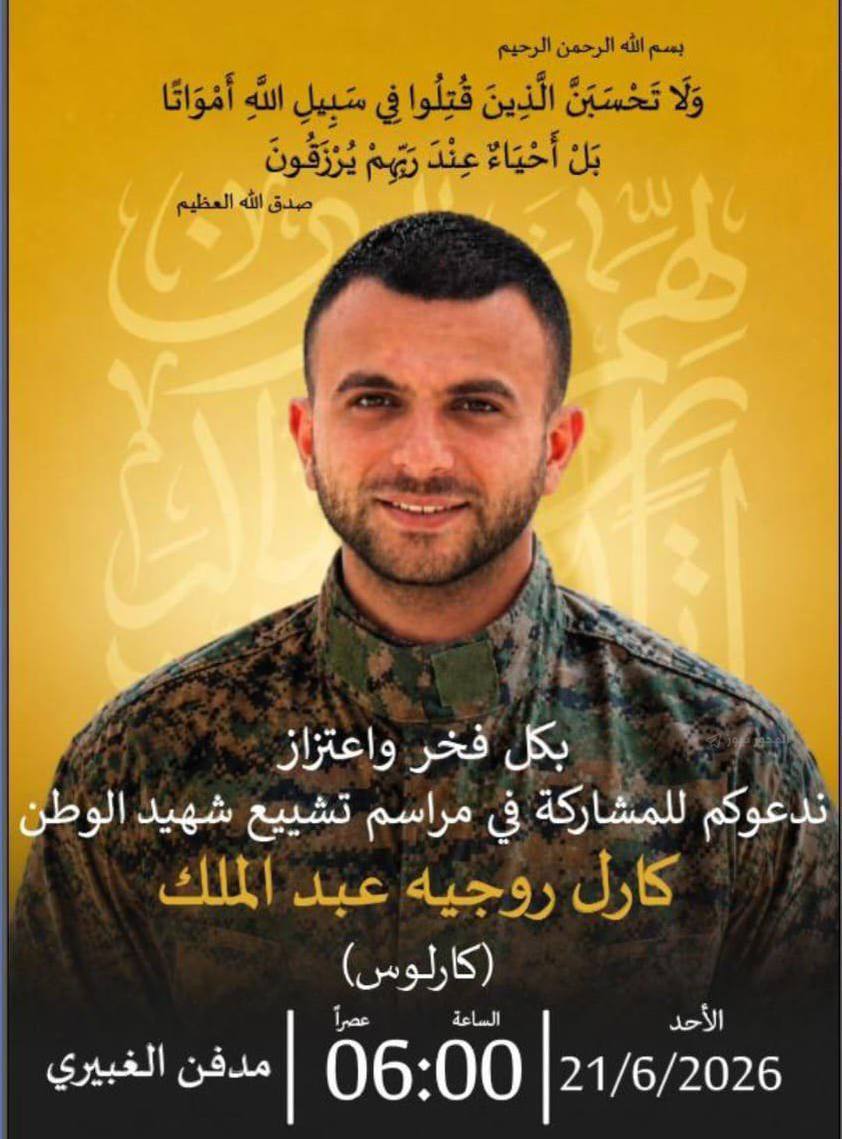 بدمائه توحّد الوطن.. الغبيري تشيّع الشهيد البطل “كارل عبد الملك”