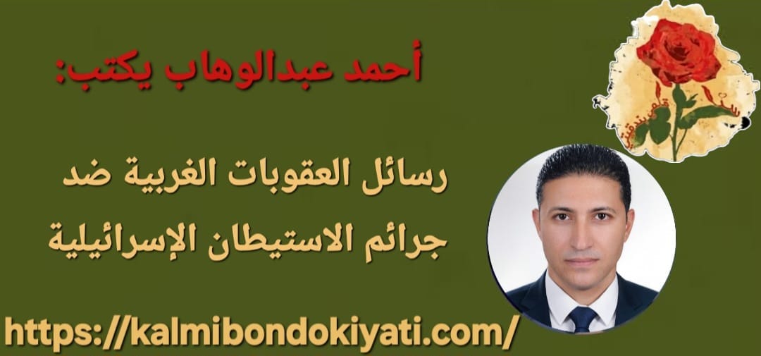 رسائل العقوبات الغربية ضد جرائم الاستيطان الإسرائيلية