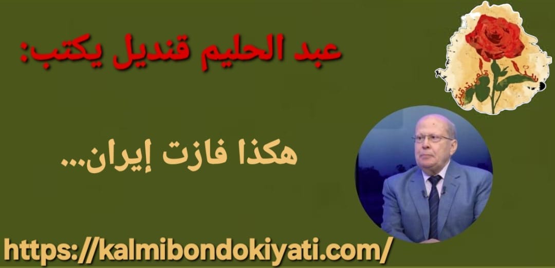 هكذا فازت إيران…
