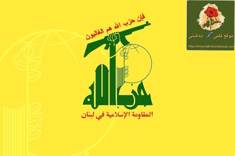 حزب الله: كنا ولا زلنا نرفض تفاوض السلطة المباشر