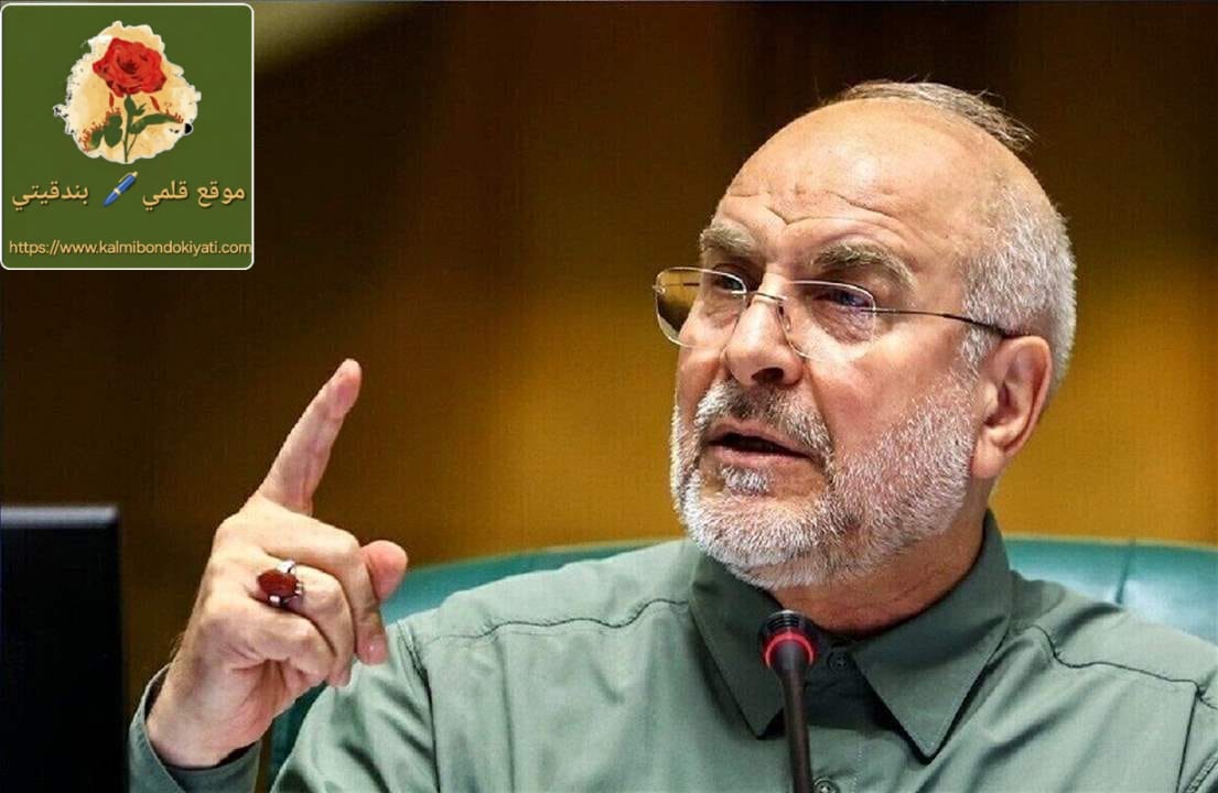 قاليباف يتحدى ترامب: انتبهوا قواتنا جاهزة!
