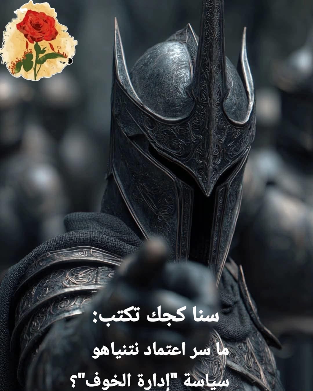 ما سر اعتماد نتنياهو سياسة “إدارة الخوف”؟
