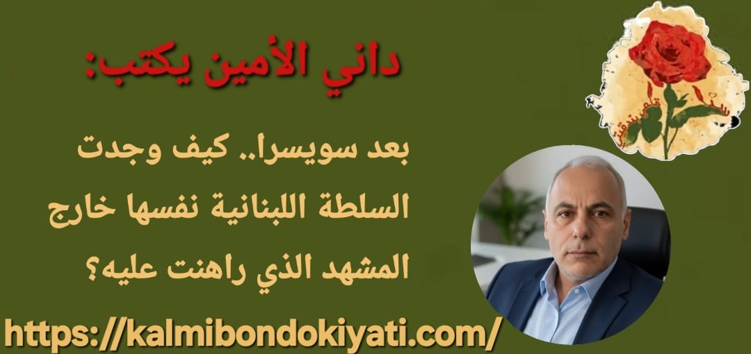 بعد سويسرا.. كيف وجدت السلطة اللبنانية نفسها خارج المشهد الذي راهنت عليه؟