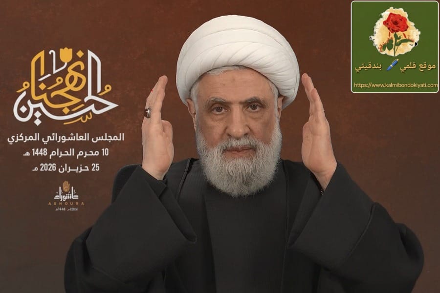 كلمة الأمين العام لحزب الله الشيخ قــاسم في المجلس العاشورائي المركزي كاملة