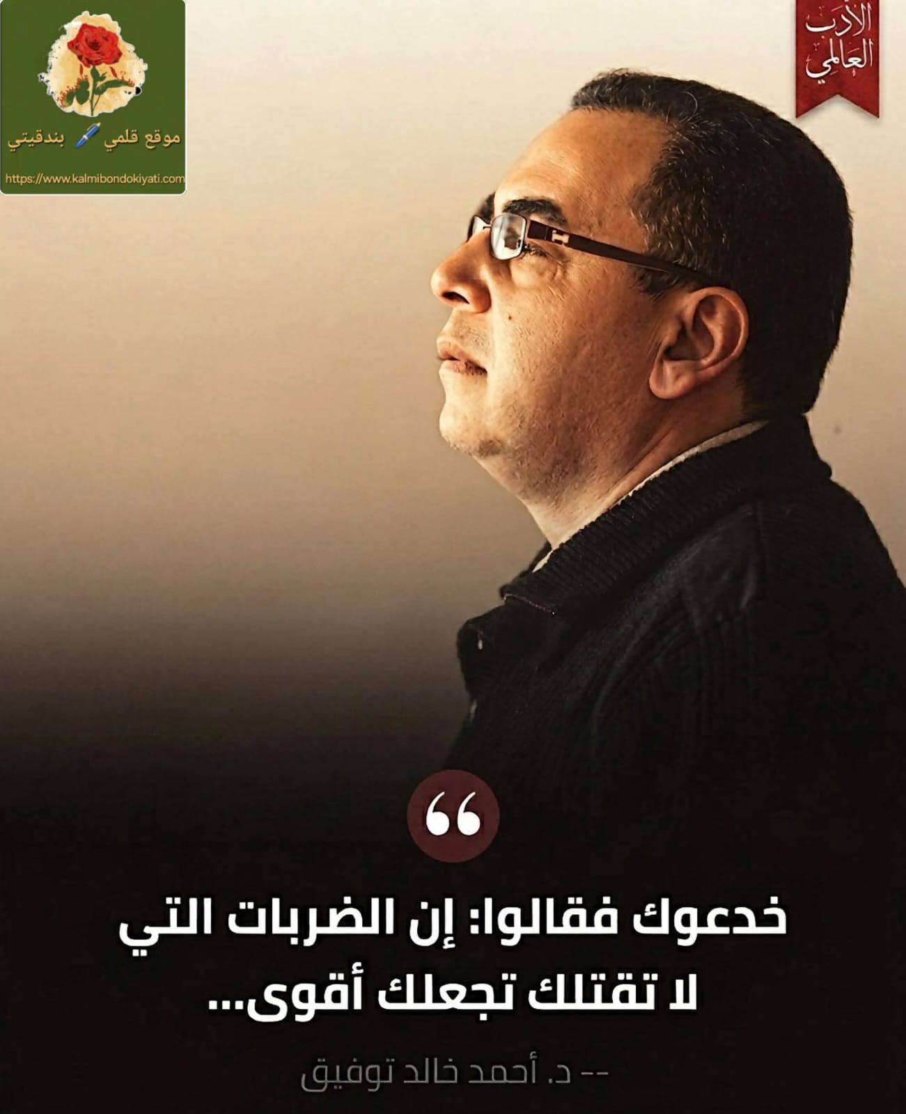 ‏خدعوك فقالوا: إن الضربات التي لا تقتلك تجعلك أقوى…