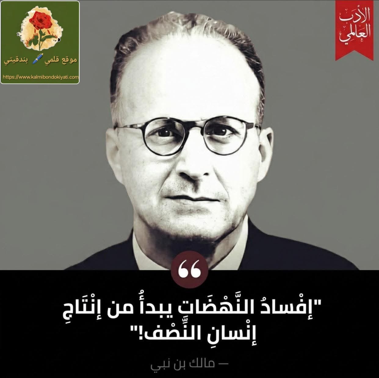 ‏إفسادُ النهضاتِ يبدأُ من إنتاجِ إنسانِ النِّصف…